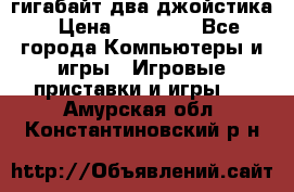 PlayStation 4 500 гигабайт два джойстика › Цена ­ 18 600 - Все города Компьютеры и игры » Игровые приставки и игры   . Амурская обл.,Константиновский р-н